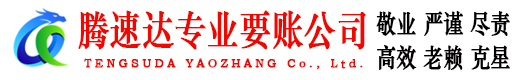 高要腾速达讨账公司